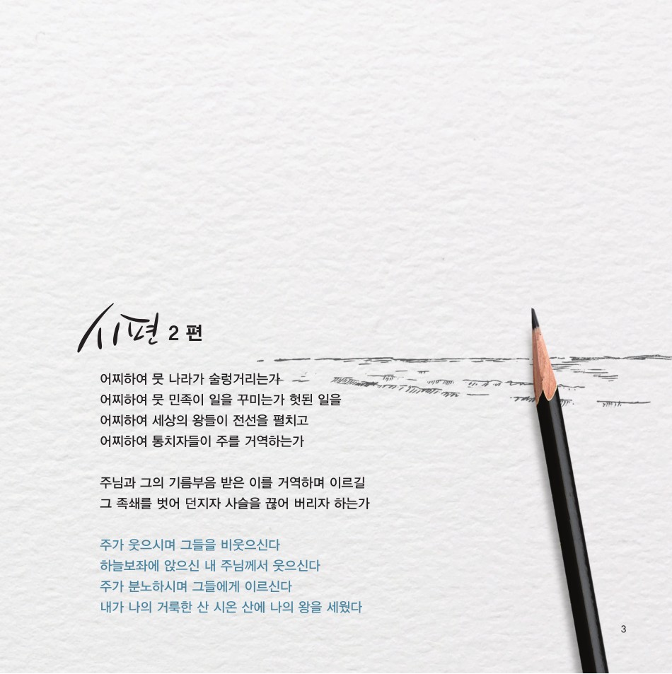 나무엔 - 시편을 노래하다 (CD)