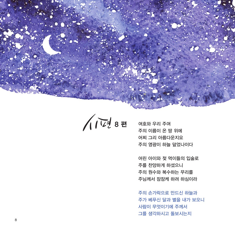 나무엔 - 시편을 노래하다 (CD)